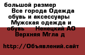 большой размер XX L  (2x) - Все города Одежда, обувь и аксессуары » Мужская одежда и обувь   . Ненецкий АО,Верхняя Мгла д.